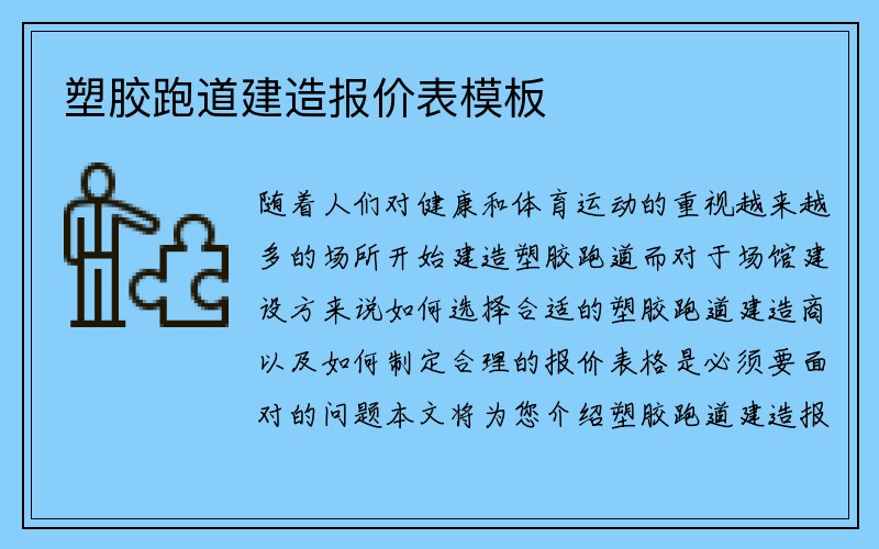 塑胶跑道建造报价表模板