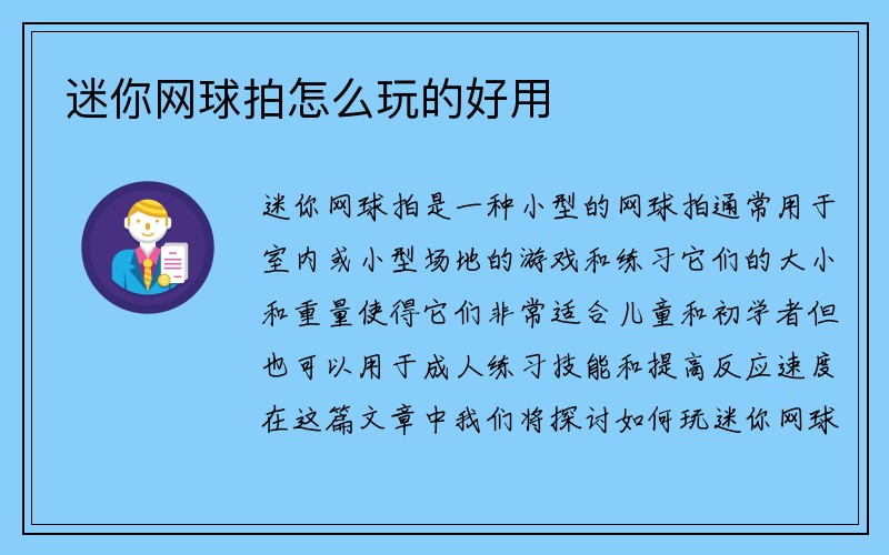 迷你网球拍怎么玩的好用