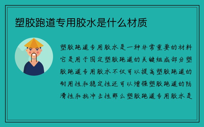 塑胶跑道专用胶水是什么材质