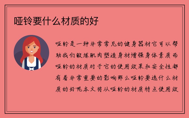 哑铃要什么材质的好