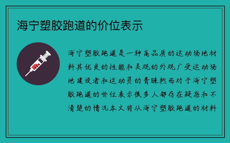 海宁塑胶跑道的价位表示