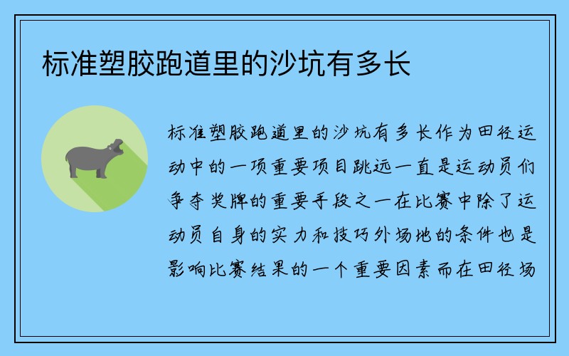 标准塑胶跑道里的沙坑有多长