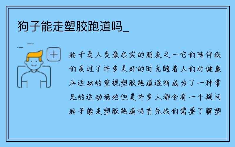 狗子能走塑胶跑道吗_