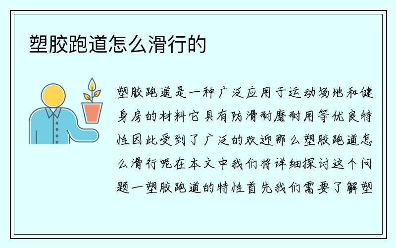 塑胶跑道怎么滑行的