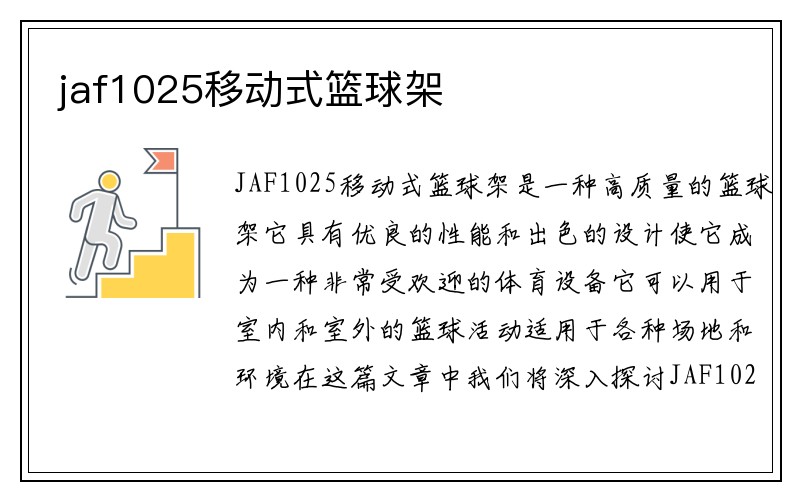 jaf1025移动式篮球架