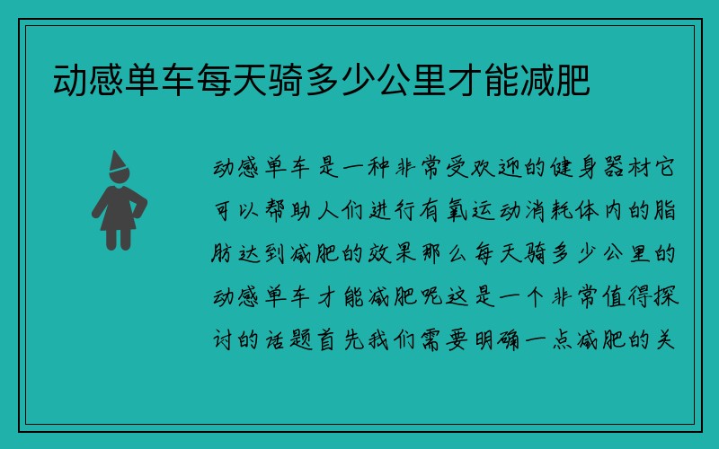 动感单车每天骑多少公里才能减肥