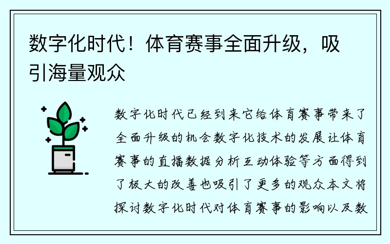 数字化时代！体育赛事全面升级，吸引海量观众