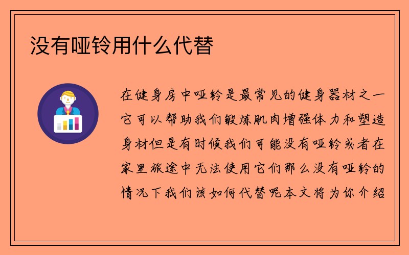 没有哑铃用什么代替