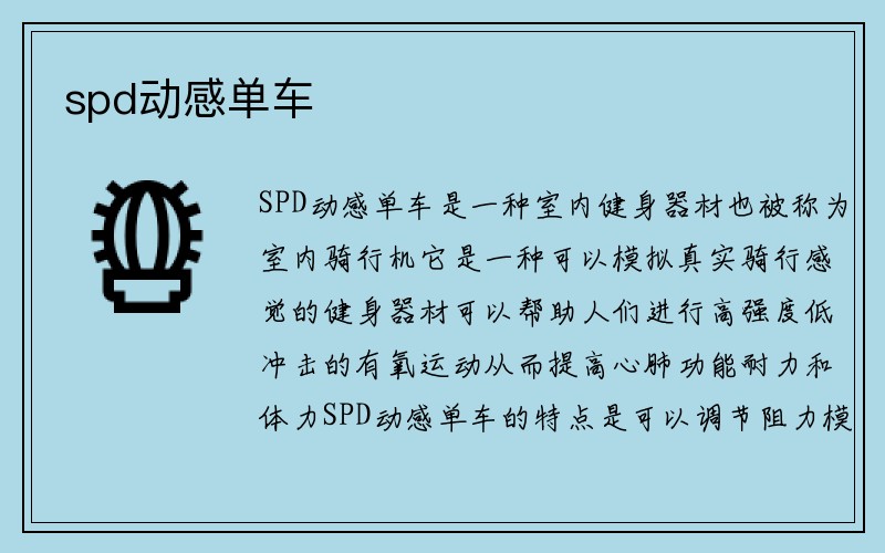 spd动感单车