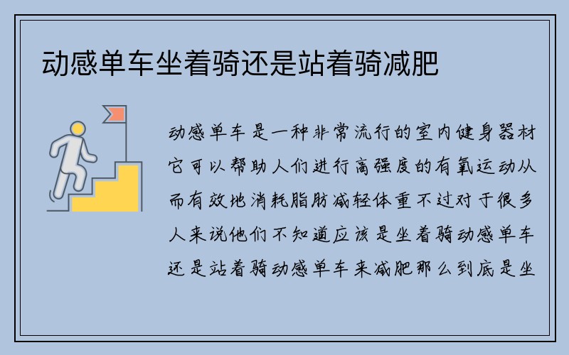 动感单车坐着骑还是站着骑减肥