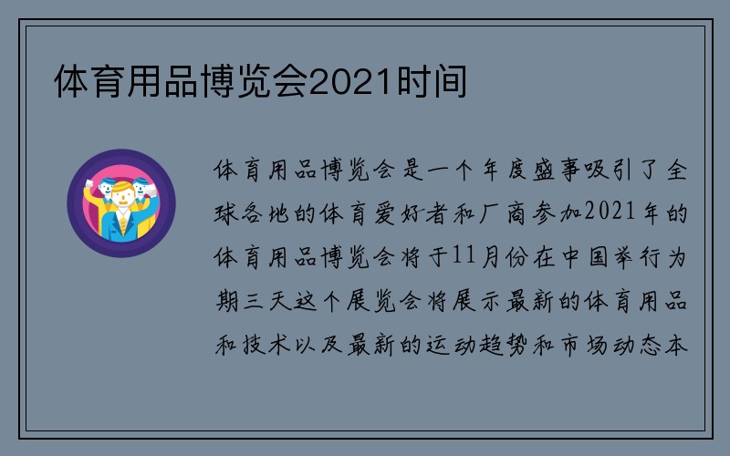 体育用品博览会2021时间