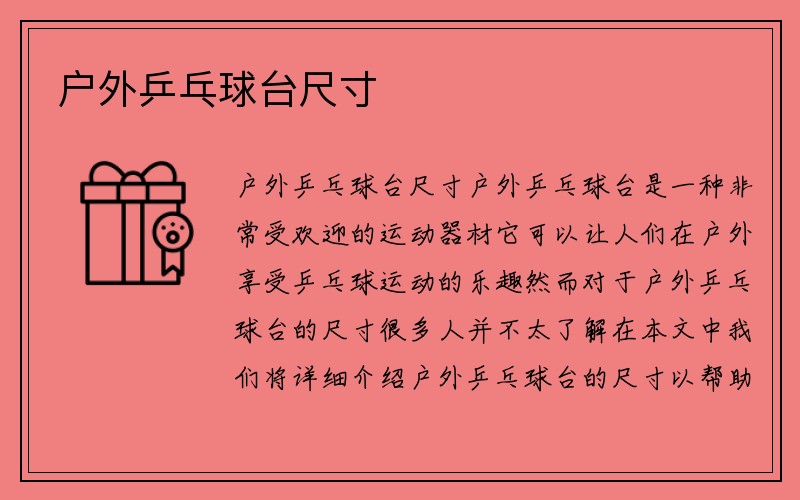 户外乒乓球台尺寸