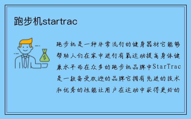 跑步机startrac