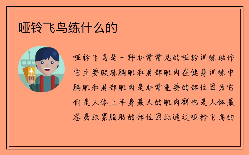 哑铃飞鸟练什么的