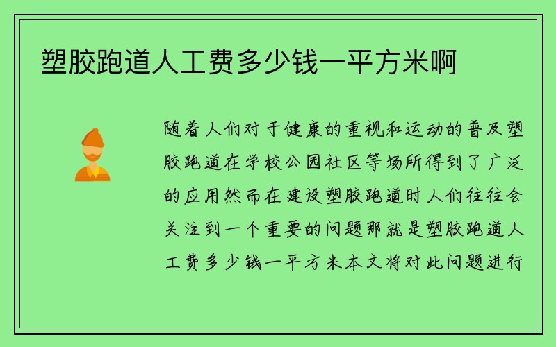 塑胶跑道人工费多少钱一平方米啊