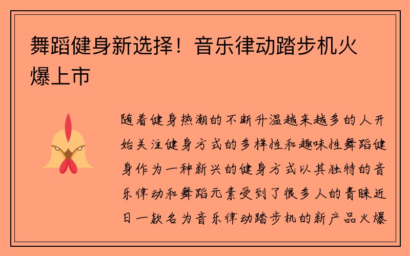 舞蹈健身新选择！音乐律动踏步机火爆上市