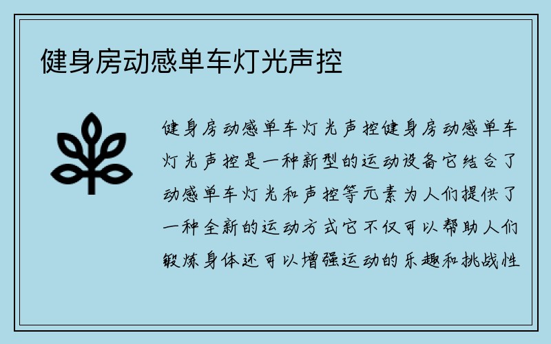 健身房动感单车灯光声控