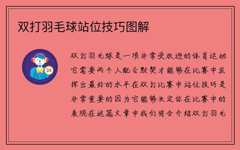 双打羽毛球站位技巧图解