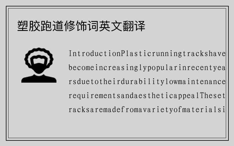 塑胶跑道修饰词英文翻译