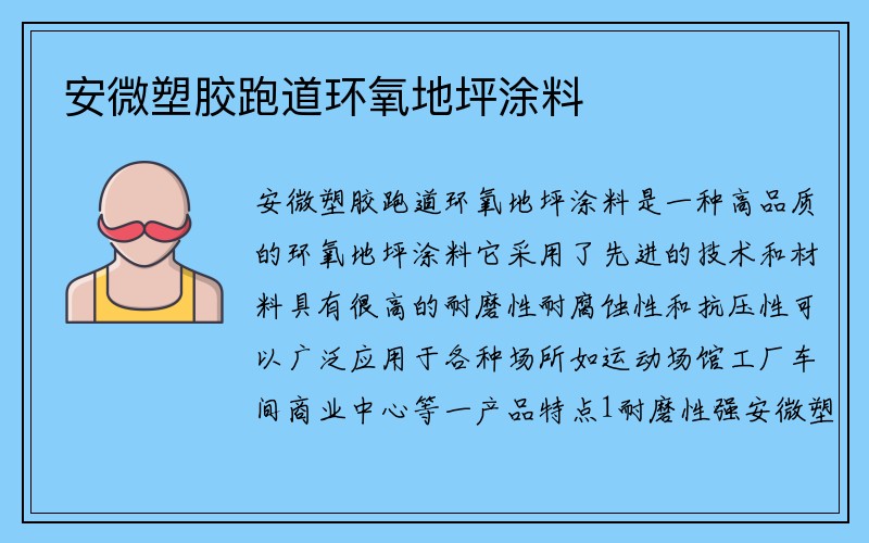 安微塑胶跑道环氧地坪涂料