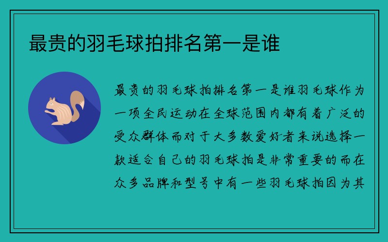 最贵的羽毛球拍排名第一是谁