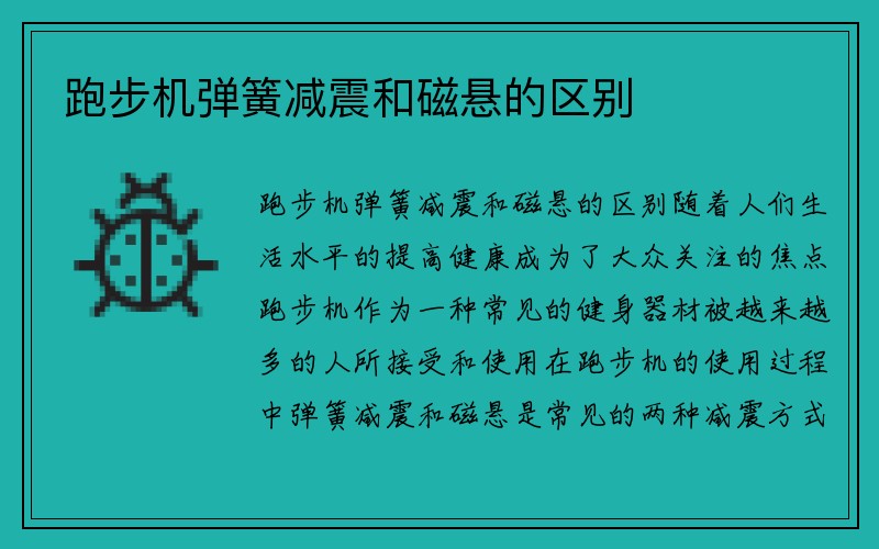 跑步机弹簧减震和磁悬的区别