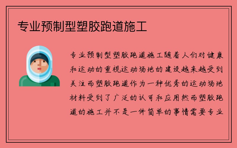 专业预制型塑胶跑道施工