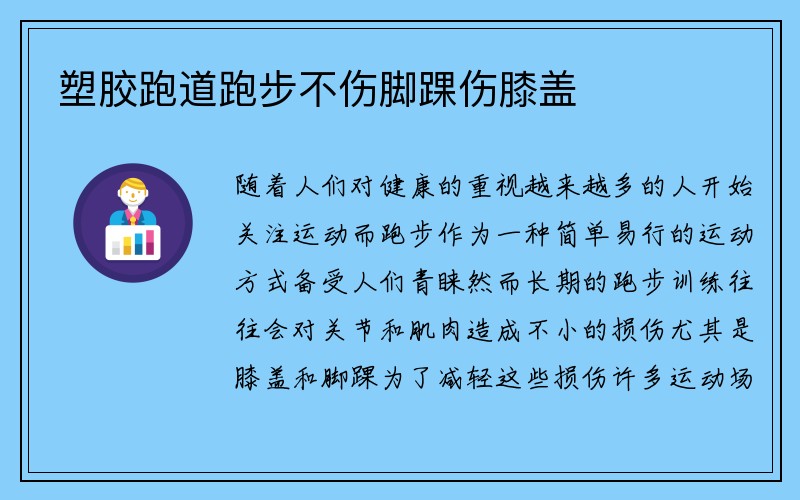 塑胶跑道跑步不伤脚踝伤膝盖