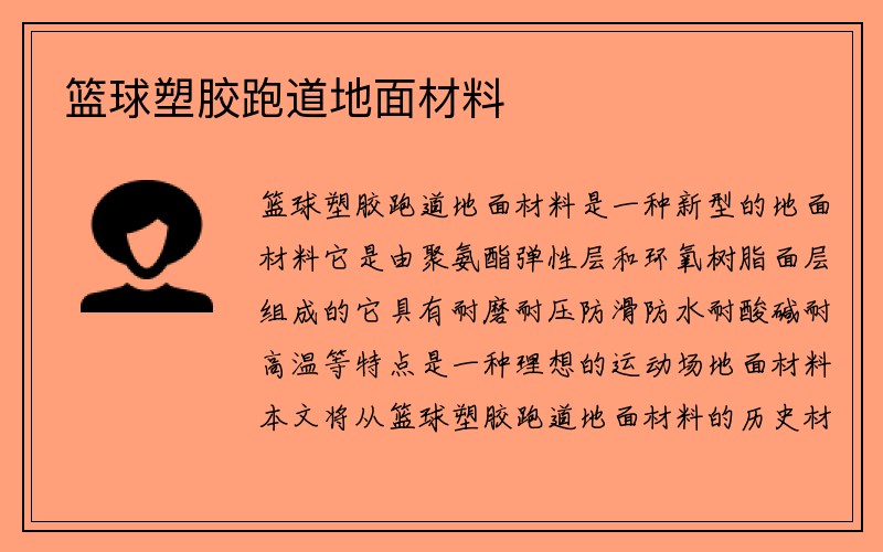 篮球塑胶跑道地面材料