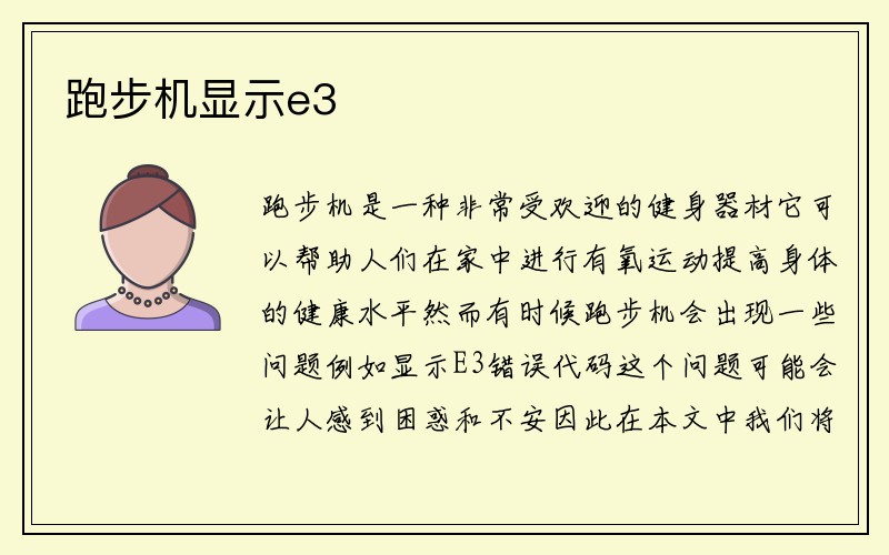 跑步机显示e3