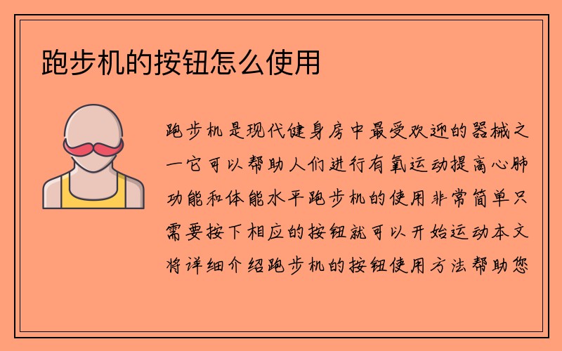 跑步机的按钮怎么使用