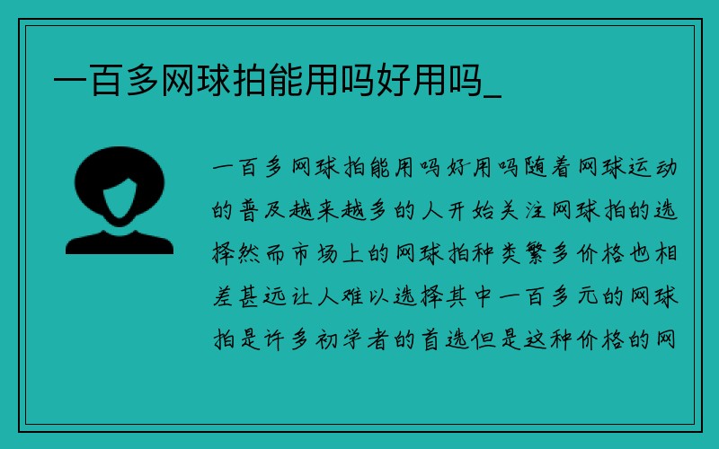 一百多网球拍能用吗好用吗_