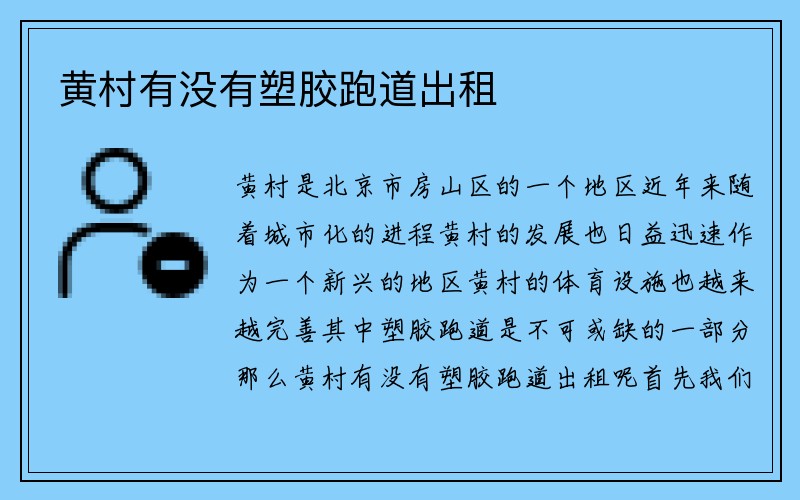 黄村有没有塑胶跑道出租