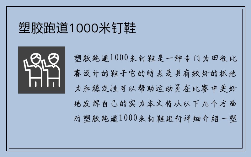 塑胶跑道1000米钉鞋