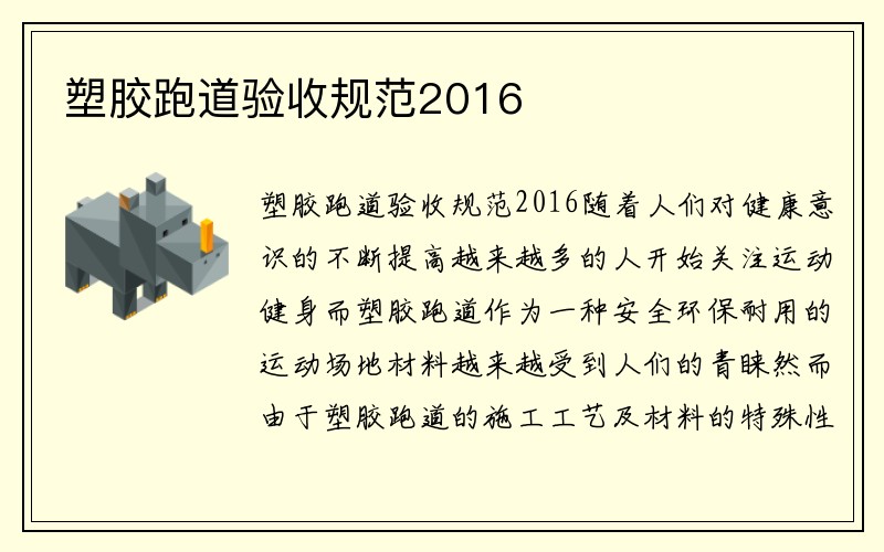 塑胶跑道验收规范2016