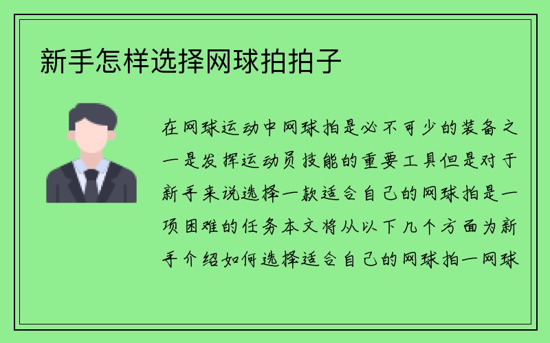 新手怎样选择网球拍拍子