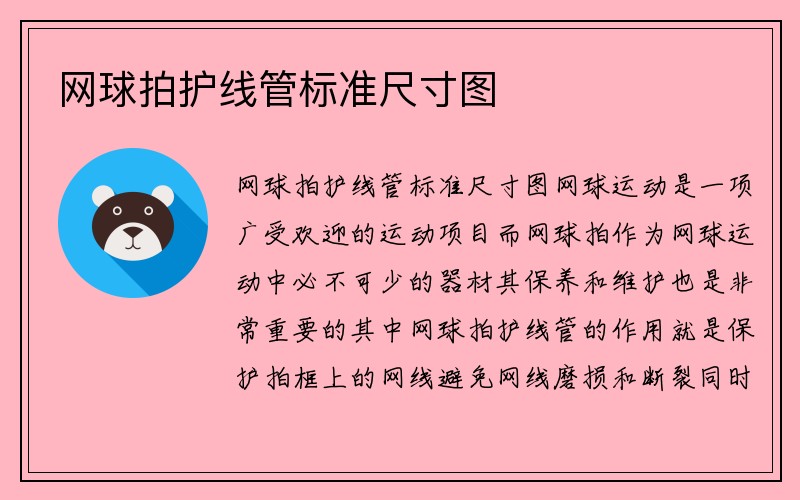 网球拍护线管标准尺寸图