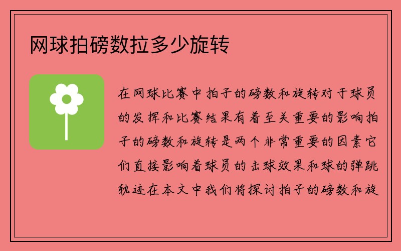 网球拍磅数拉多少旋转