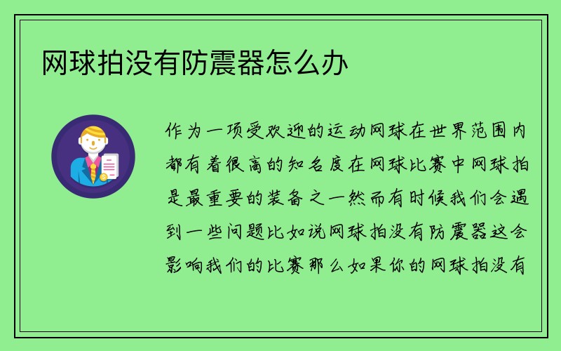 网球拍没有防震器怎么办