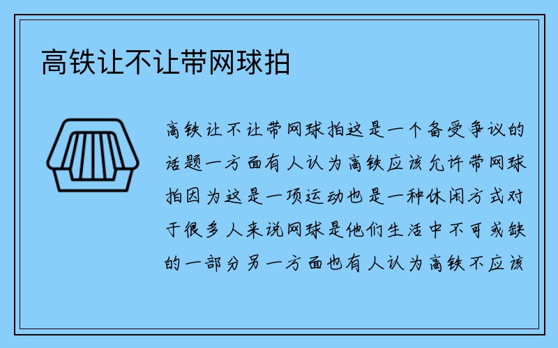 高铁让不让带网球拍