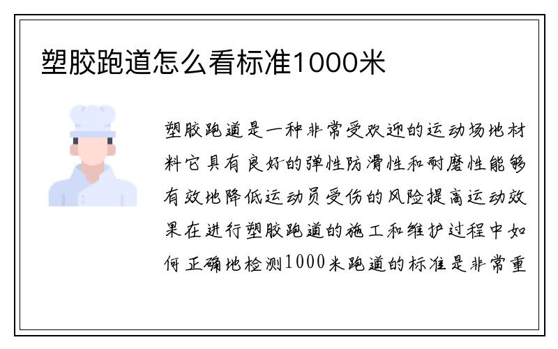 塑胶跑道怎么看标准1000米