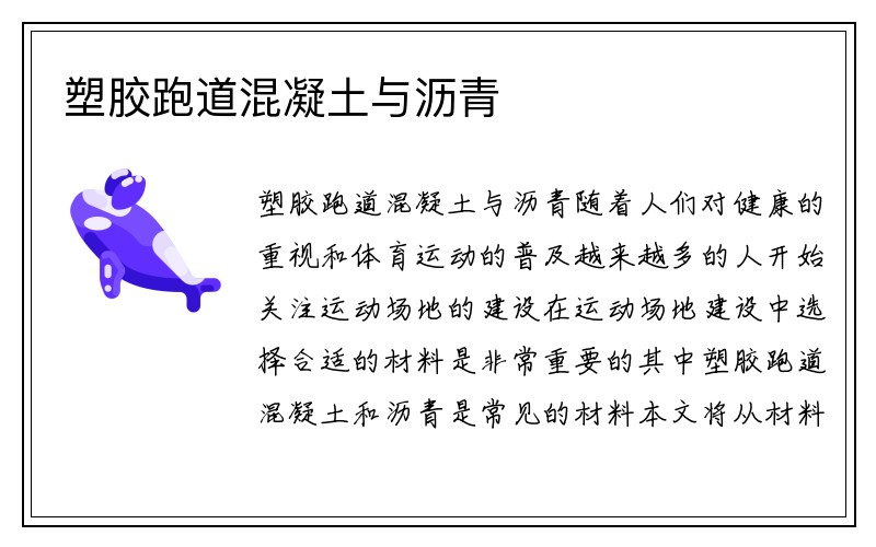 塑胶跑道混凝土与沥青