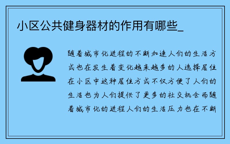 小区公共健身器材的作用有哪些_