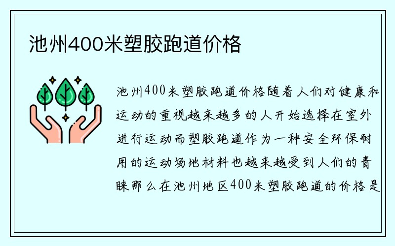 池州400米塑胶跑道价格