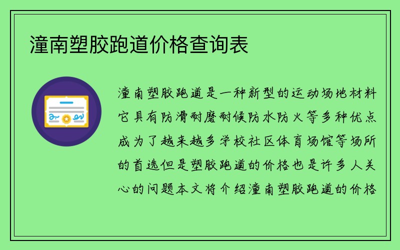 潼南塑胶跑道价格查询表