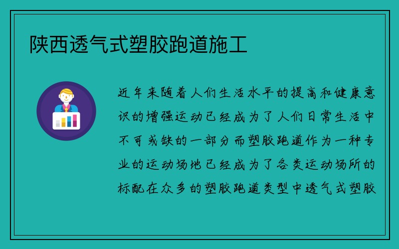 陕西透气式塑胶跑道施工