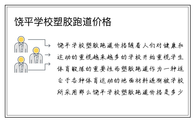 饶平学校塑胶跑道价格