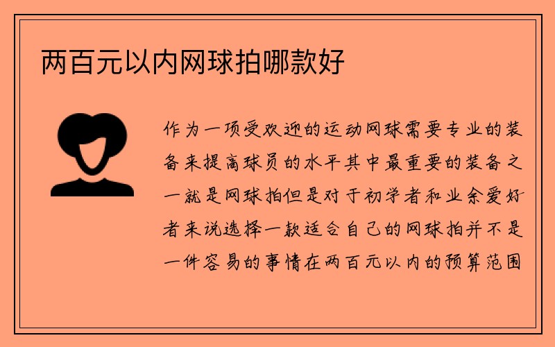 两百元以内网球拍哪款好