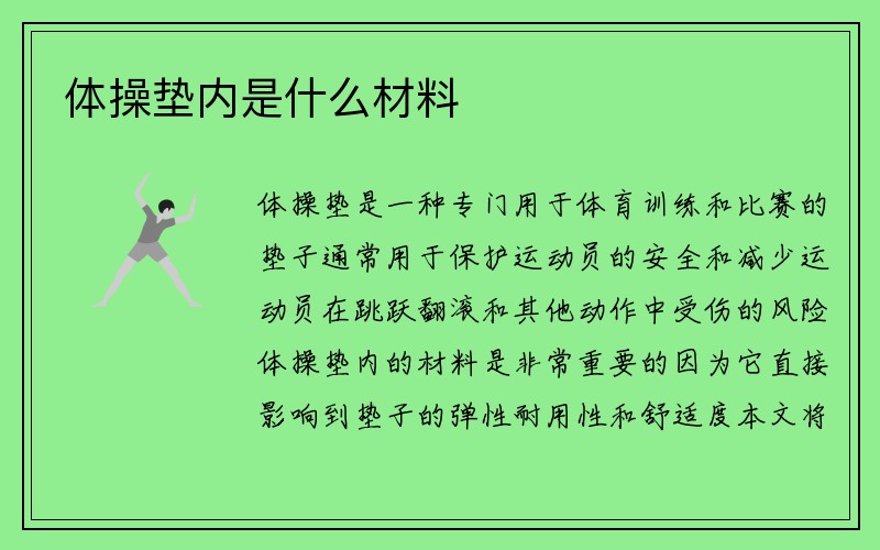 体操垫内是什么材料