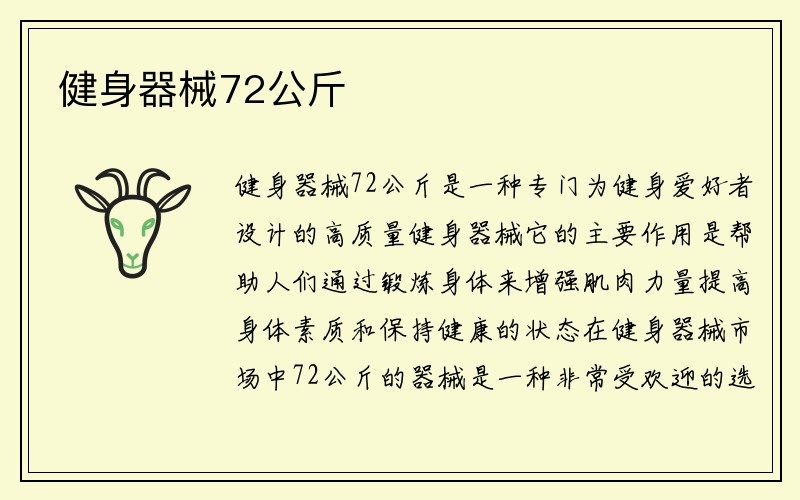 健身器械72公斤